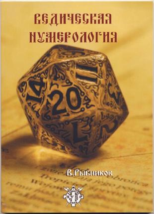 Рыбников владимир. ведическая нумерология