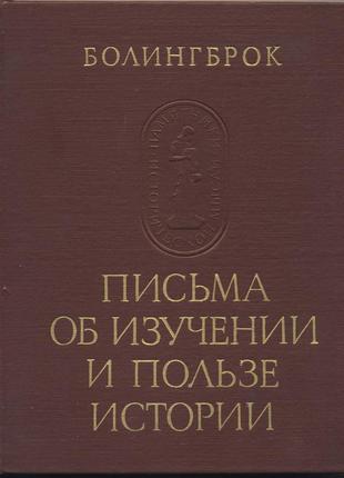 Болингброк. письма об изучении и пользе истории