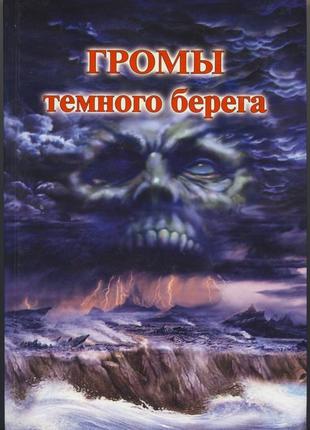 Раокриом. громы темного берега. магический практикум