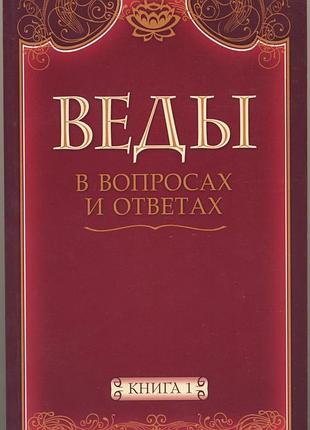 Веды в вопросах и ответах. книга 1