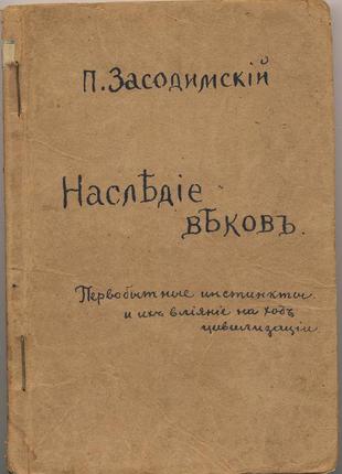 Засодимский п. наследие веков. первобытные инстинкты, 1902 г.