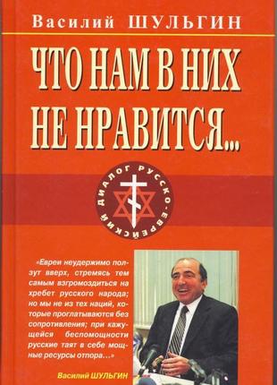 Шульгин в.в. что нам в них не нравится...