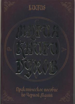 Чадаев александр (луциус). магия книги духов