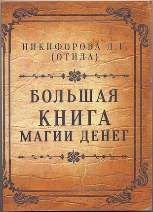 Никифорова любовь (отила). большая книга магии денег