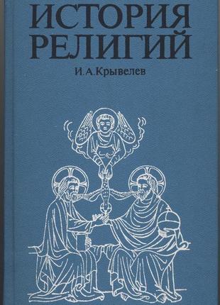 Крывелев и.а. история религии, 2 тома