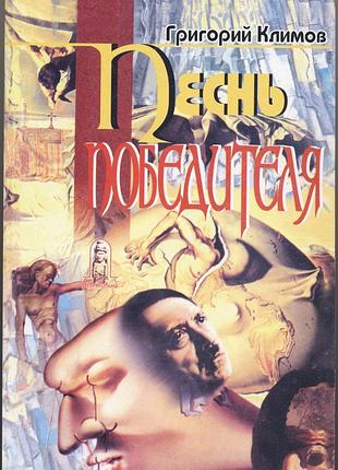 Климов григорий. песнь победителя