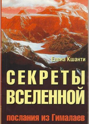 Кшанти елена. секреты вселенной. послания из гималаев