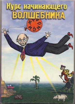 Гурангов вадим, долохов владимир. курс начинающего волшебника