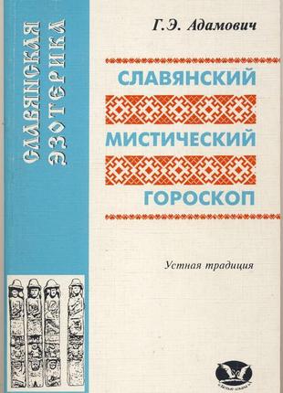 Адамович г.э. славянский мистический гороскоп. устная традиция1 фото