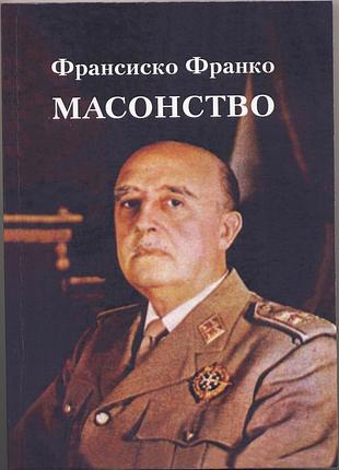 Франсиско франко. масонство