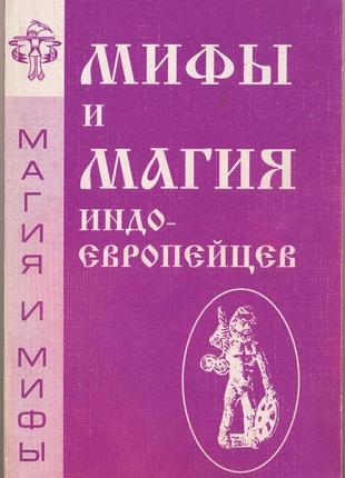 Мифы и магия индоевропейцев. выпуск №1