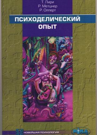 Лири тимоти, метцнер р., олперт р. психоделический опыт