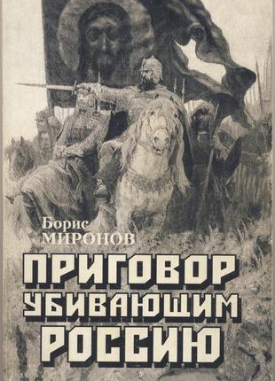 Миронов борис. приговор убивающим россию