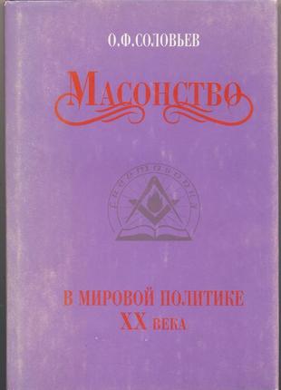 Соловьев о.ф. масонство в мировой политике xx века