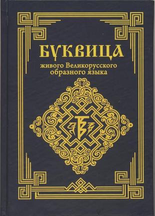 Ладимиръ. буквица живого великорусского образного языка1 фото