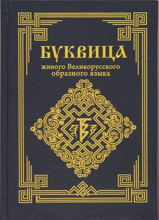 Ладимиръ. буквица живого великорусского образного языка