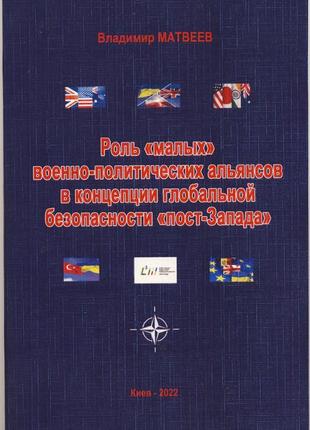 Матвеев владимир. роль «малых» военно-политических альянсов