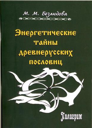 Безлюдова марта. энергетические тайны древних пословиц