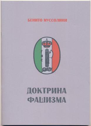 Муссолини бенито. доктрина фашизма