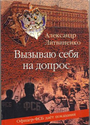 Литвиненко александр. вызываю себя на допрос