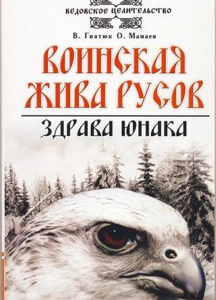 Гнатюк валентин, мамаев олег. воинская жива русов. здрава юнака