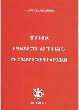 Лукашевич платон. причина ненависти англичан к славянским народам