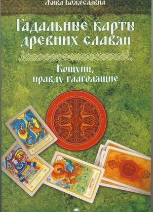 Жива божеславна. гадальные карты древних славян