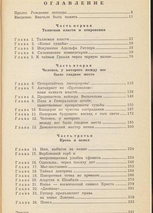 Равенскрофт тревор. копье судьбы