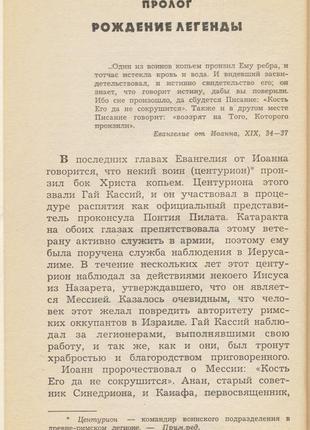 Равенскрофт тревор. копье судьбы