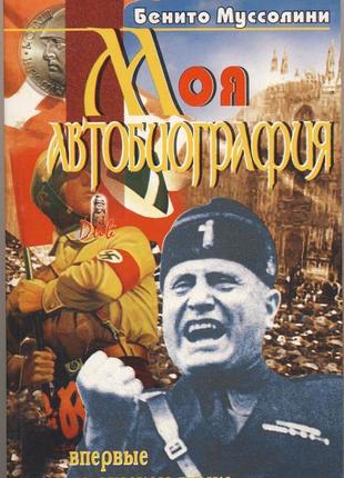 Бенито муссолини. моя автобиография