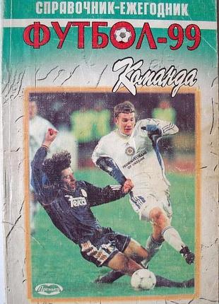 Справочник-ежегодник футбол-99
