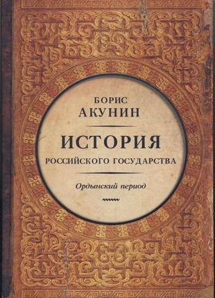 Акунін борис. історія російської держави. ординський період