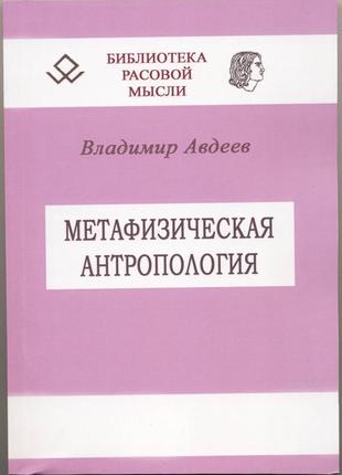 Авдеев владимир. метафизическая антропология