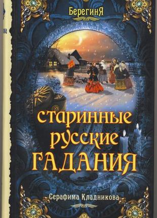 Кладникова с. старинные русские гадания1 фото