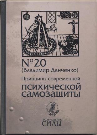 Данченко владимир. принципы современной психической самозащиты1 фото