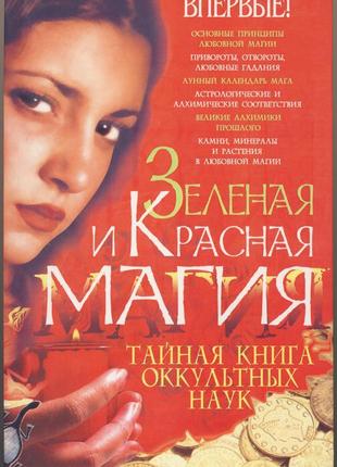 Корнеев алексей. зеленая и красная магия