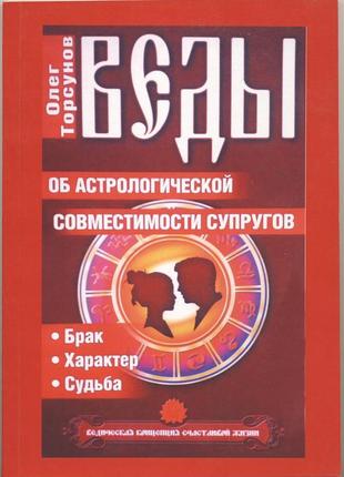 Торсунов олег. веды об астрологической совместимости супругов