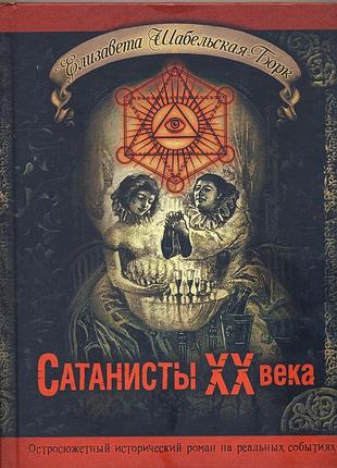 Шабельская-брок елизавета. сатанисты хх века