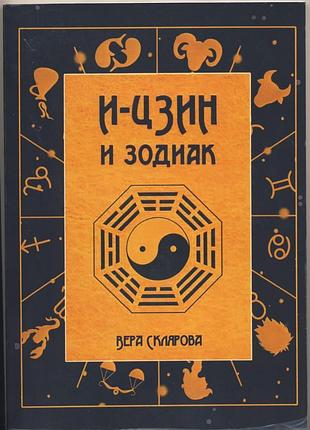 Склярова вера. и-цзин и зодиак