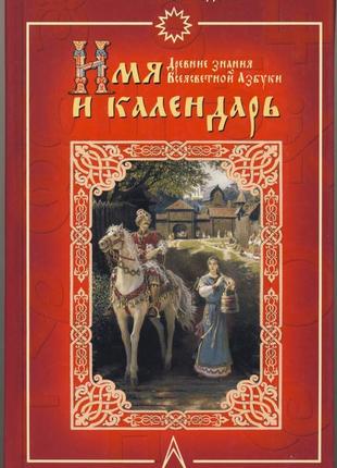 Безлюдова м.м. имя и календарь. древние знания всеясветной азбуки