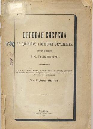 Грейденберг б.с. нервова система, 1899 г.