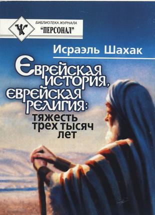 Шахак исраэль. еврейская история, еврейская религия: тяжесть трех