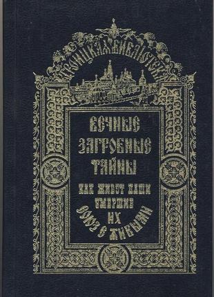 Вечные загробные тайны. как живут наши умершие, их союз с живыми