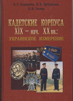 Кадетские корпуса хіх — нач. хх вв.: украинское измерение