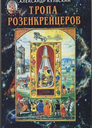 Кульский александр. тропа розенкрейцеров