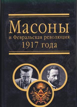 Масоны и февральская революция 1917 года