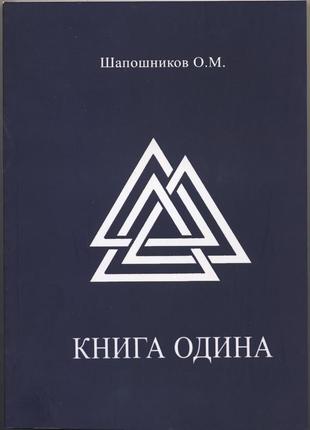 Шапошников о.м. книга одина