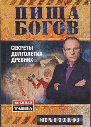 Прокопенко игорь. пища богов. секреты долголетия древних