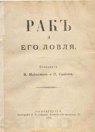 Рак и его ловля, 1891 г.