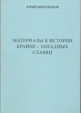 Миролюбов юрий. материалы к истории крайне-западных славян1 фото